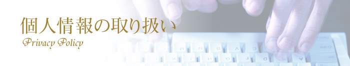 個人情報の取扱いについて