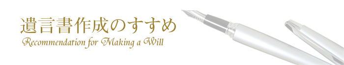 遺言書作成のすすめ